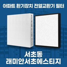 서초 래미안서초에스티지 아파트 환기시스템 전열교환기 필터 H13등급 공동구매