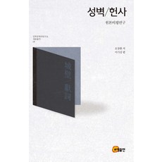 성벽/헌사(원본비평연구), 소명출판, 오장환 저/이기성 편저
