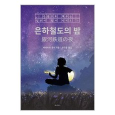 은하철도의 밤 -손끝으로 채우는 일본어 필사 시리즈-01, 세나북스