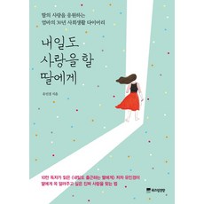 내일도 사랑을 할 딸에게:딸의 사랑을 응원하는 엄마의 30년 사회생활 다이어리, 위즈덤경향