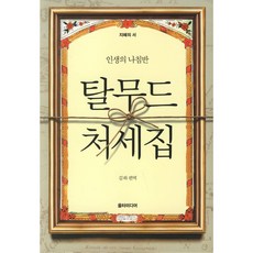 탈무드 처세집 -인생의 나침반