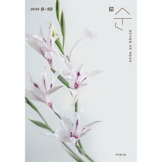 성서유니온 매일성경 순 큐티 2024년 11월 12월호