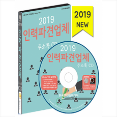 2019인력파견업체·직업소개소주소록cd