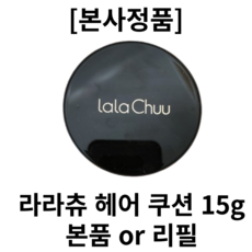 [본사정품][빈머리커버] 라라츄 LALACHU 헤어쿠션 15g 시즌1 본품 or 리필 라라츄헤어쿠션 라라추헤어쿠션 라라추 흑채 빈머리커버 헤어커버 탈모, 2개, 내추럴블랙