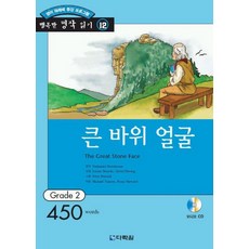 큰바위 얼굴(행복한 명작읽기 12)(오디오 CD 1개 포함), 다락원