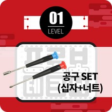 프로보 프로보 테크닉 LEVEL 1 KIT (+공구 set 포함)