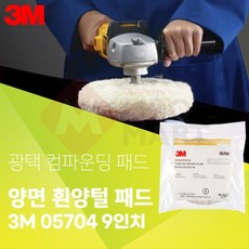 쓰리엠 차량세차광택용 컴파운딩패드 양면양털 광택패드 비틀림방지, 1개