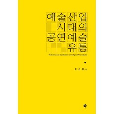 예술산업시대의공연예술유통