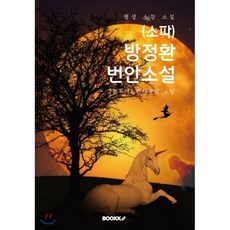 소파방정환문집