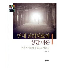 현대 심리치료와 상담 이론