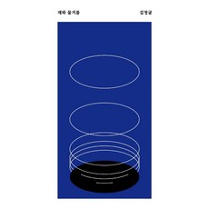 재와 물거품-08(안전가옥쇼트), 단품, 단품