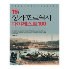 싱가포르역사책