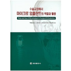 수술교정에서 마이크로 임플란트의 역할과 활용, 명문출판사