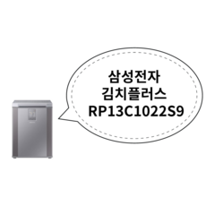 삼성전자 김치플러스 뚜껑형 김치냉장고 126L 방문설치, 리파인드 이녹스, RP13C1022S9