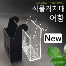 아쿠화 new 미니뒤거치대 어항에 식물키우기 리파리움 수경재배 아쿠아포닉스