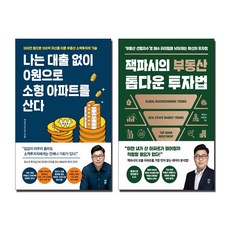 나는 대출 없이 0원으로 소형 아파트를 산다+잭파시의 부동산 톱다운 투자법 세트 (전2권)