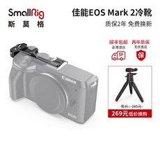 온고을샵 SMALLRIG스몰그 캐논 EOSM6MARK2대 콜드부츠 자리 간편한 복장 2627, 낮은가 바꿔 구매함 삼각대