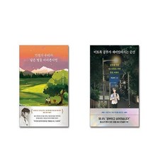 언젠가 우리가 같은 별을 바라본다면 + 이토록 공부가 재미있어지는 순간 (50만 부 기념 우리들 에디션) [전2권세트]