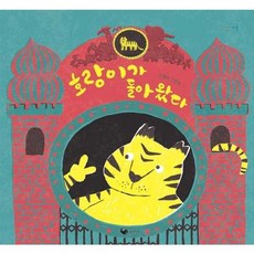 [책고래] 호랑이가 돌아왔다 - 양장본 Hardcover, 없음