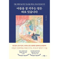 아들을 잘 키우는 말은 따로 있습니다:아들 내면의 숨겨진 가능성을 깨우는 부모의 말 50가지, 웨일북(whalebooks), 이진혁