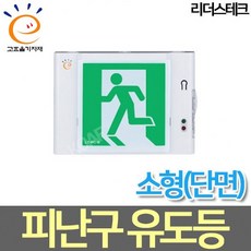 리더스테크 LED소형 피난구유도등 고효율 벽부형, 기본방향, 기본방향, 1개