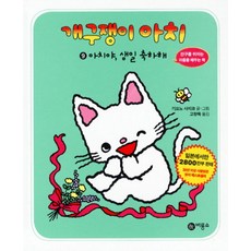 개구쟁이 아치 9: 아치야 생일 축하해, 비룡소, 상세 설명 참조