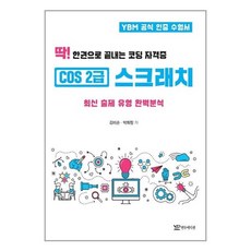 연두에디션 딱 한권으로 끝내는 코딩 자격증 COS 2급 스크래치