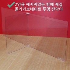2인용 깨지지않는 전경방패 재질 폴리카보네이트 투명 가림막 칸막이 방역용, 폴리카보네이트2인용