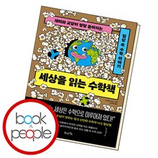 세상을 읽는 수학책 (B E S T B O O K)