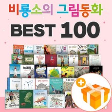 비룡소그림동화베스트100