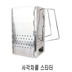 캠핑용품 캠핑장 아웃도어 등산 펜션 사각차콜 스타터 16x16x29cm + CampD6A