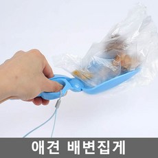 필수아이템[강아지배변깔끔정리 배변집게] 반려동물 배변 강아지배변 집게 배변집게 똥집게 배변처리, 블루, 1개 - 강아지배변집게