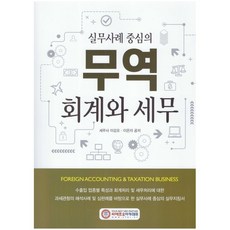무역회계와 세무 2021, 이강오,이은자 저, CFO아카데미