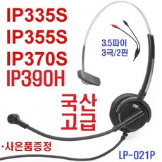 ip335s헤드셋