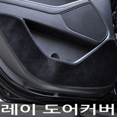 VIP 굿템 레이 카본 벨벳 4pcs 자동차도어보호커버 차량용 도어커버, 벨벳(블랙)