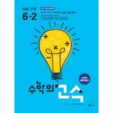 수학의고수 초등수학 6-2 ( 당일발송/사은품증정 )