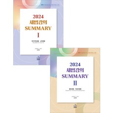 2024 세법강의 Summary(써머리) 1+2 세트 강경태 샘앤북스 (2쇄)