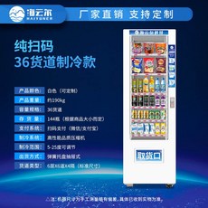 음요자판기 완전 자판기 스마트 24시간 간식 음료 업소용 판매기 무인 셀프, 36개 로드 쿨링, 36 화물선 냉동