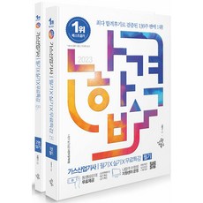 2023 나합격 가스산업기사 필기+실기+무료특강 이윤기 삼원북스 9791192394411, 크리스탈링 2권(반품교환불가)