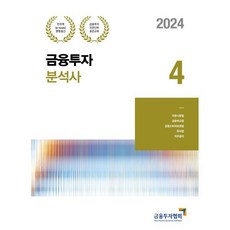 2024 금융투자분석사 4