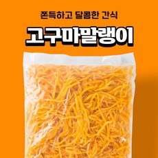 고구마말랭이5kg