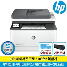 [해피머니증정행사] HP 3103FDN 흑백 레이저 복합기 토너포함 팩스기능 자동양면인쇄 유선네트워크