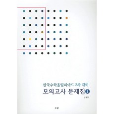 한국수학올림피아드 2차 대비 모의고사 문제집 1:KMO 올림피아드 경시 영재학교 과학고, 수담