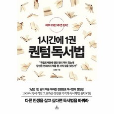 1시간에1권퀀텀독서법