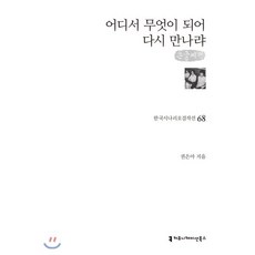 어디서 무엇이 되어 다시 만나랴 (큰글씨책), 커뮤니케이션북스, 권은아 저