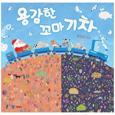 [예림당]용감한 꼬마 기차 라이마 그림책 [양장본 ]