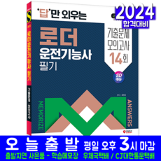 로더운전기능사 필기 교재 책 2024