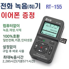 RT-155E/이어폰증정/8G SD카드/최소 570H저장/민원 대응/상담/통화/자동 수동/녹취기/녹음기/전화기 녹음 녹취/LG삼성 키폰/시스코/AVAYA/인터넷전화