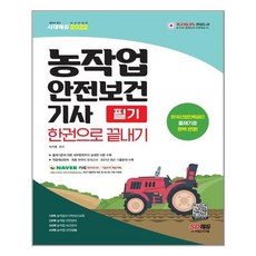 농작업안전보건기사