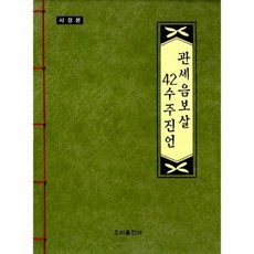 관세음보살42수주진언